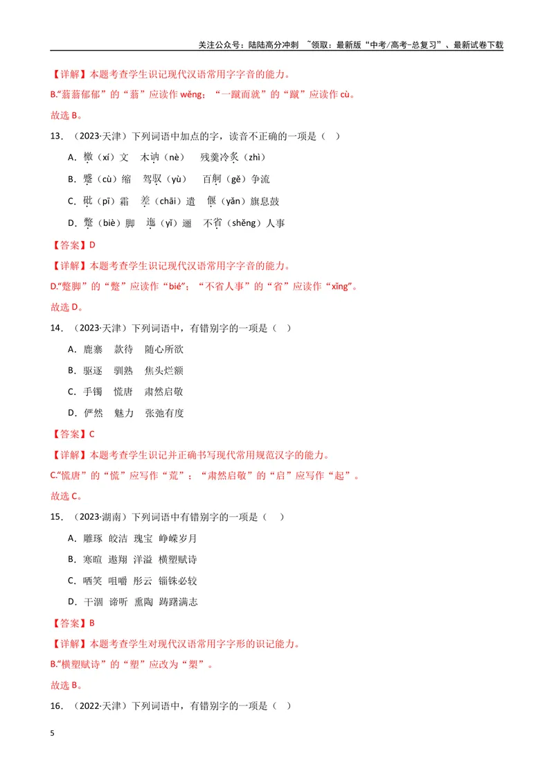 《专题01字音字形（教师版）_专项复习_2025年_2025年高中学业水平合格考语文真题分类汇编（全国通用）》第5页预览
