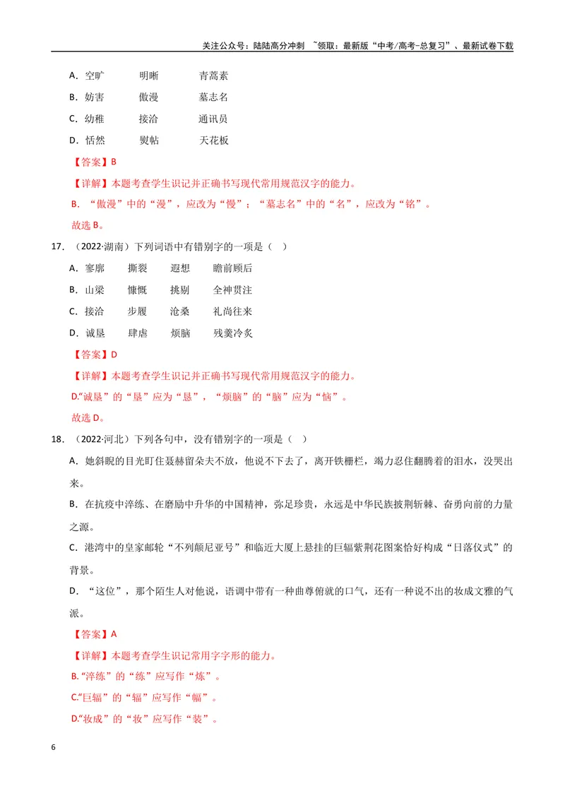 《专题01字音字形（教师版）_专项复习_2025年_2025年高中学业水平合格考语文真题分类汇编（全国通用）》第6页预览