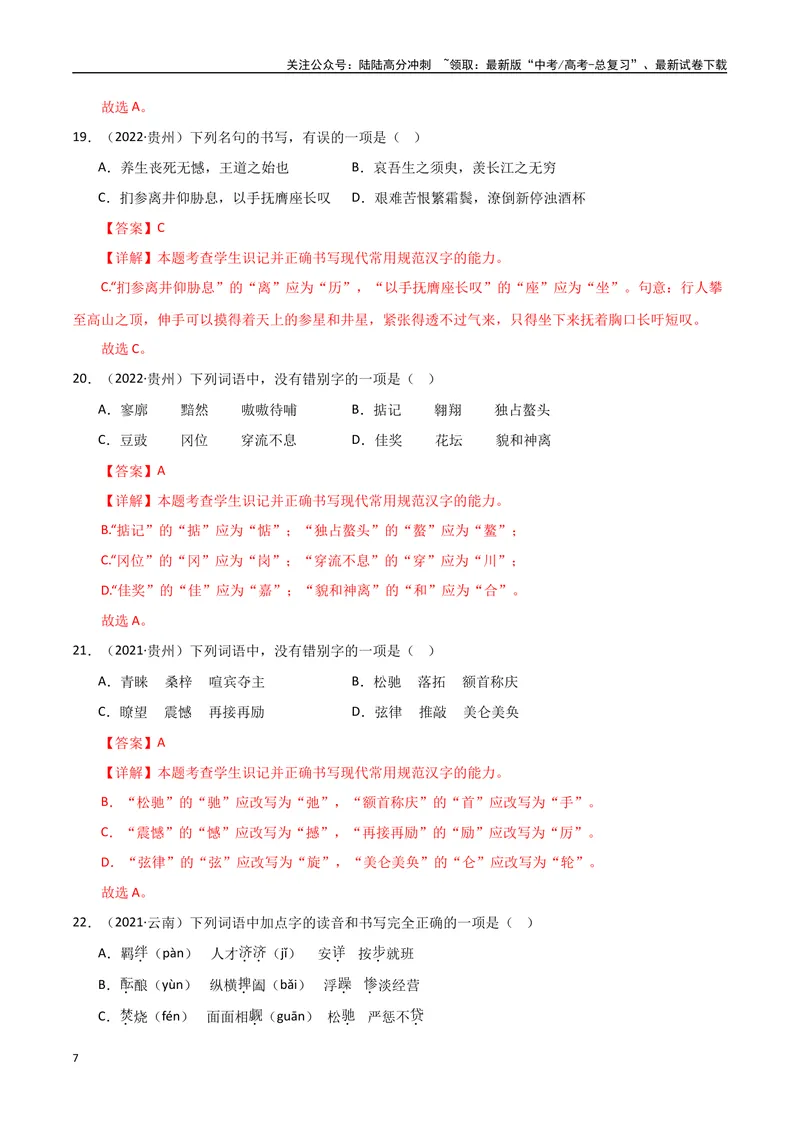 《专题01字音字形（教师版）_专项复习_2025年_2025年高中学业水平合格考语文真题分类汇编（全国通用）》第7页预览