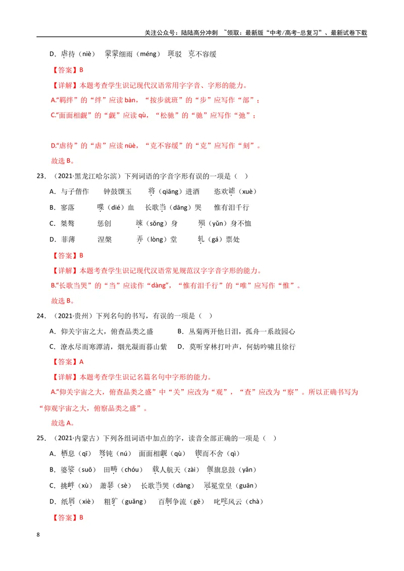 《专题01字音字形（教师版）_专项复习_2025年_2025年高中学业水平合格考语文真题分类汇编（全国通用）》第8页预览