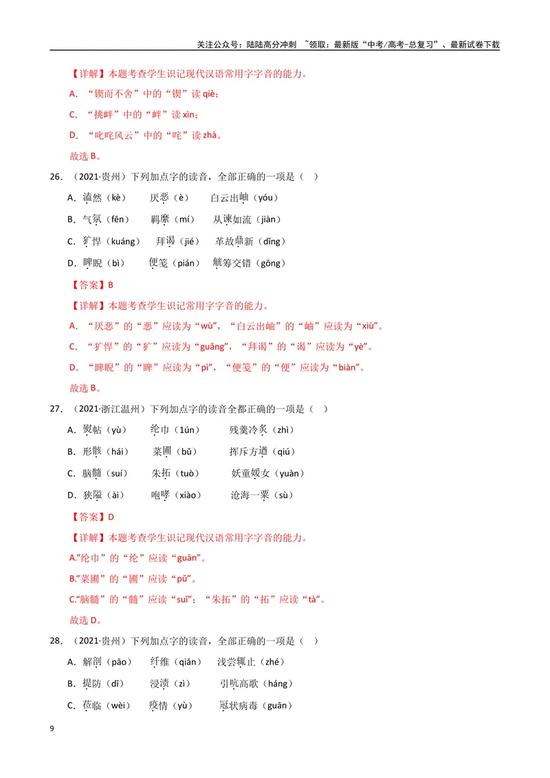 《专题01字音字形（教师版）_专项复习_2025年_2025年高中学业水平合格考语文真题分类汇编（全国通用）》第9页预览