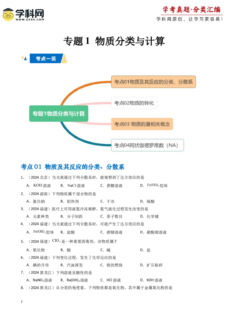 《专题1物质分类与计算（学生版）_05-化学-高考总复习_专项复习_2025年_2025年高中学业水平合格考化学真题分类汇编（全国通用）》第1页预览