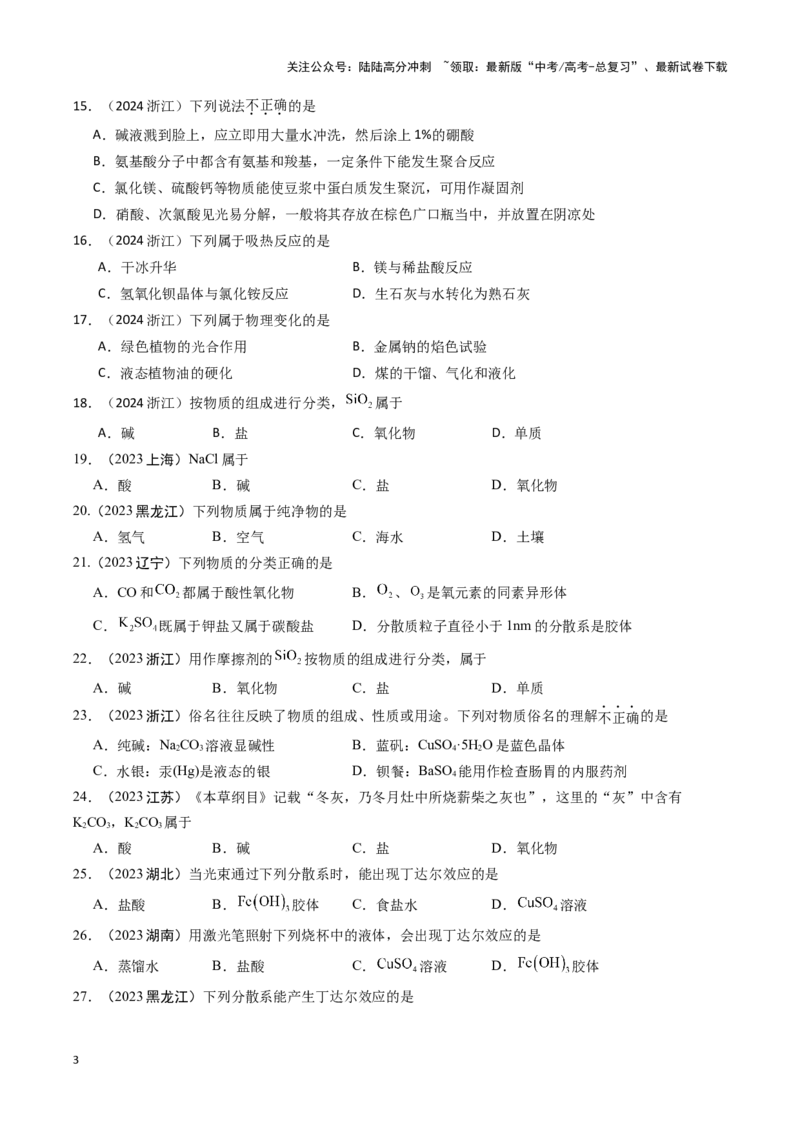 《专题1物质分类与计算（学生版）_05-化学-高考总复习_专项复习_2025年_2025年高中学业水平合格考化学真题分类汇编（全国通用）》第3页预览