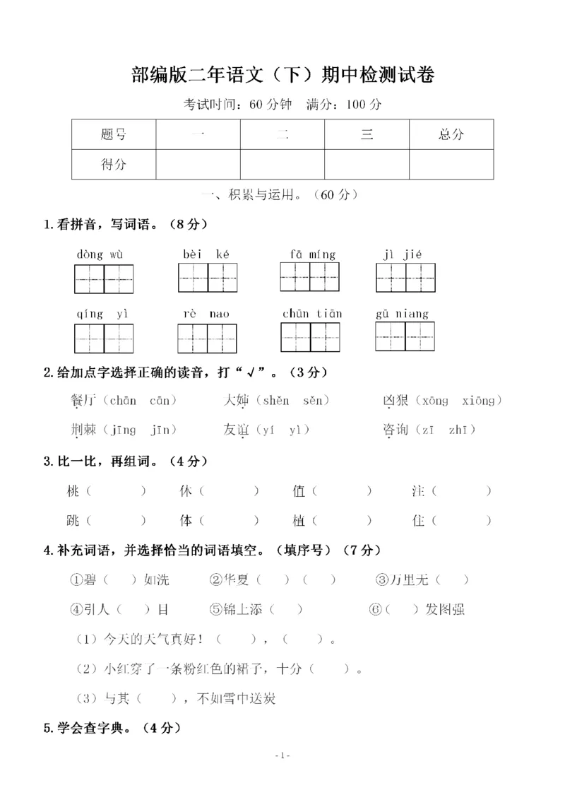 《二（下）语文期中真题测试卷.6_小学1-6年级全科全套_1-6年级全科下册_二年级_二年级下语文_语文二下期中检测卷》第1页预览