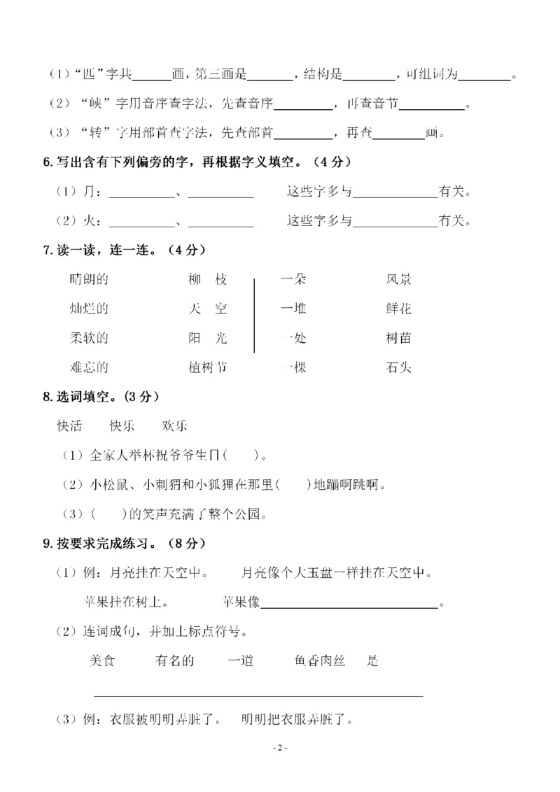 《二（下）语文期中真题测试卷.6_小学1-6年级全科全套_1-6年级全科下册_二年级_二年级下语文_语文二下期中检测卷》第2页预览
