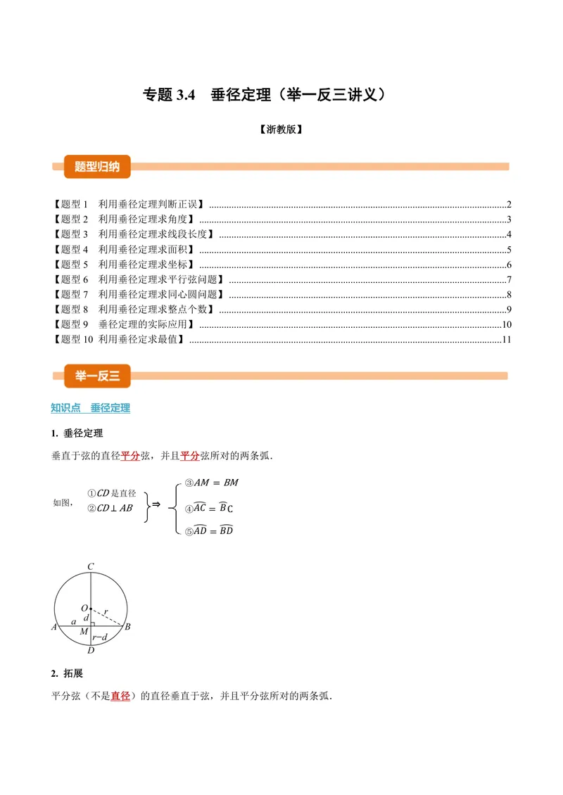 《专题3.4垂径定理(讲义)(原卷版)_2026语数英7-9年级上《举一反三系列》多版本_2026《初中数学•举一反三系列》9上多版本_2026《初中数学•举一反三系列》9上(浙教)_专题3.4垂径定理(讲义)》第1页预览