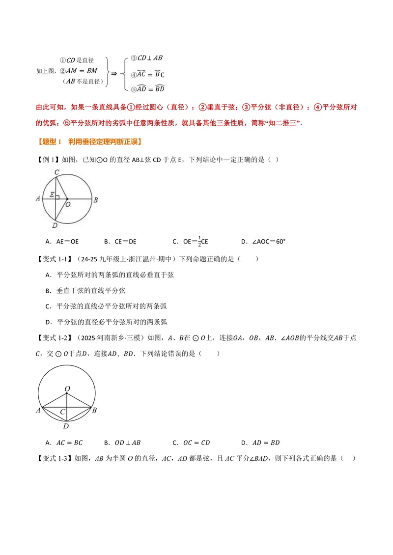 《专题3.4垂径定理(讲义)(原卷版)_2026语数英7-9年级上《举一反三系列》多版本_2026《初中数学•举一反三系列》9上多版本_2026《初中数学•举一反三系列》9上(浙教)_专题3.4垂径定理(讲义)》第2页预览