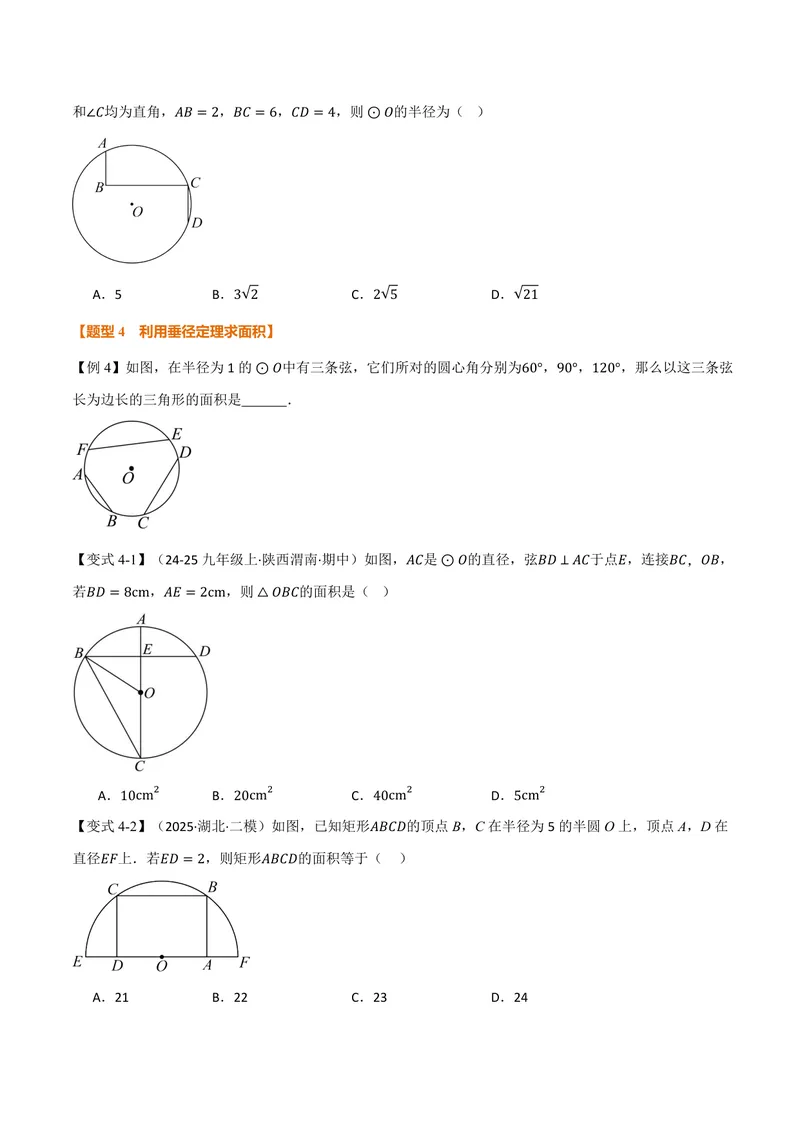 《专题3.4垂径定理(讲义)(原卷版)_2026语数英7-9年级上《举一反三系列》多版本_2026《初中数学•举一反三系列》9上多版本_2026《初中数学•举一反三系列》9上(浙教)_专题3.4垂径定理(讲义)》第5页预览