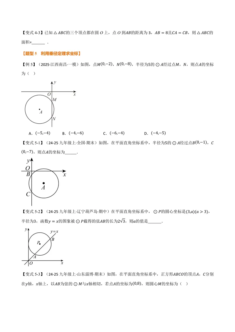 《专题3.4垂径定理(讲义)(原卷版)_2026语数英7-9年级上《举一反三系列》多版本_2026《初中数学•举一反三系列》9上多版本_2026《初中数学•举一反三系列》9上(浙教)_专题3.4垂径定理(讲义)》第6页预览