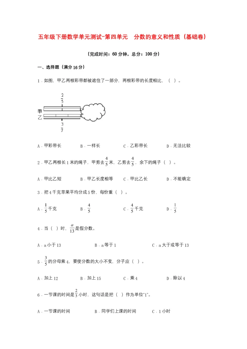 《分层训练五年级下册数学单元测试-第四单元分数的意义和性质（基础卷）苏教版（含答案）_小学1-6年级全科全套_1-6年级全科下册_五年级_五年级下数学_数学五下苏教版(1)》第1页预览