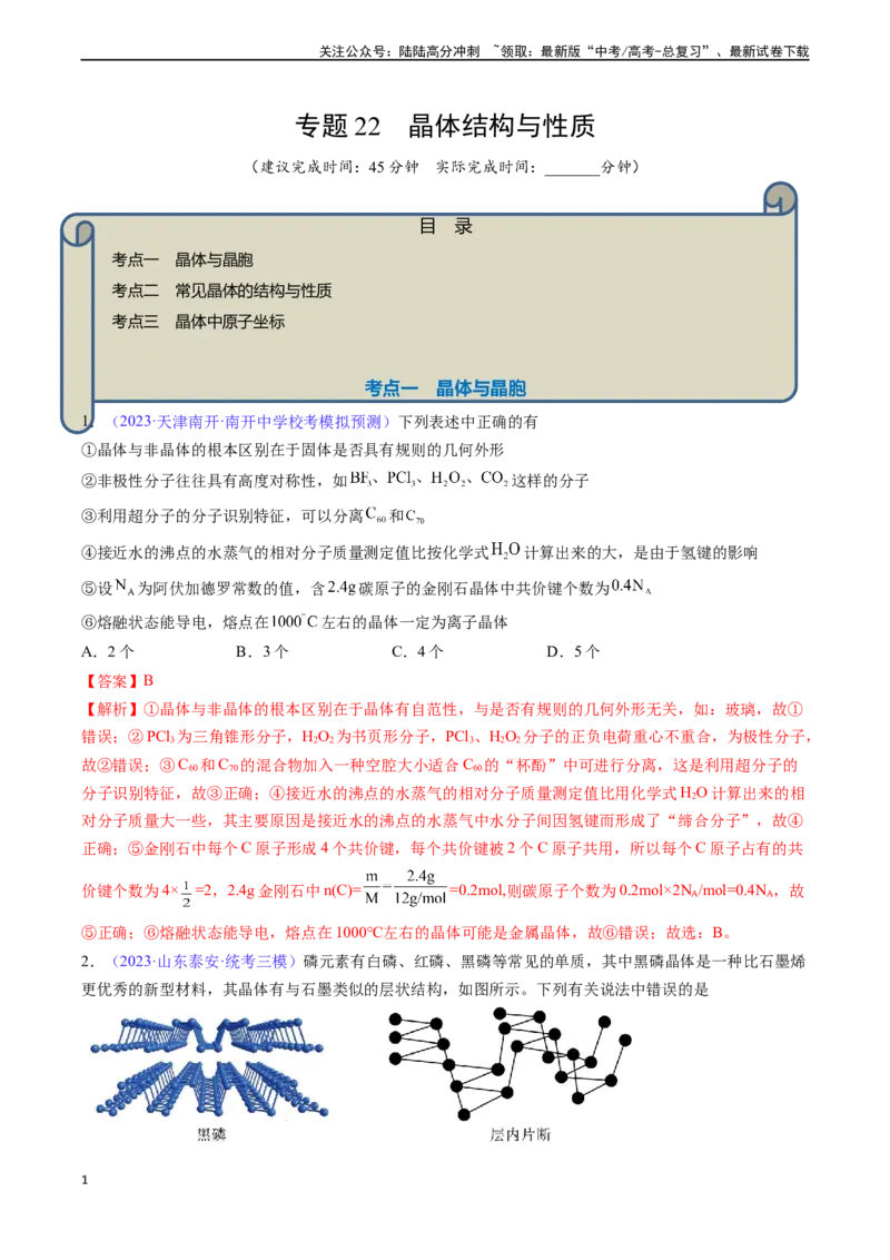 《专题22晶体结构与性质-（解析版）_05-化学-高考总复习_一轮复习_2024年_2024年高考化学一轮复习基础考点必刷好题（新教材新高考）_资料》第1页预览