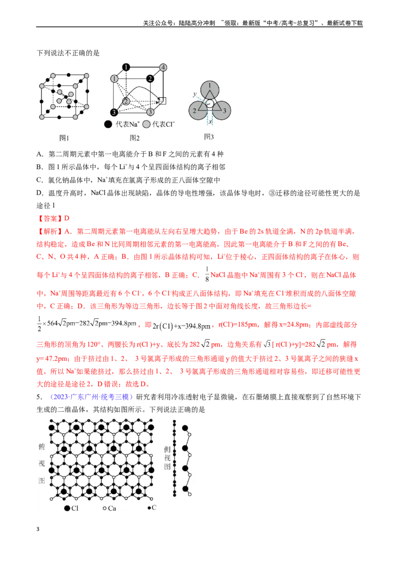 《专题22晶体结构与性质-（解析版）_05-化学-高考总复习_一轮复习_2024年_2024年高考化学一轮复习基础考点必刷好题（新教材新高考）_资料》第3页预览