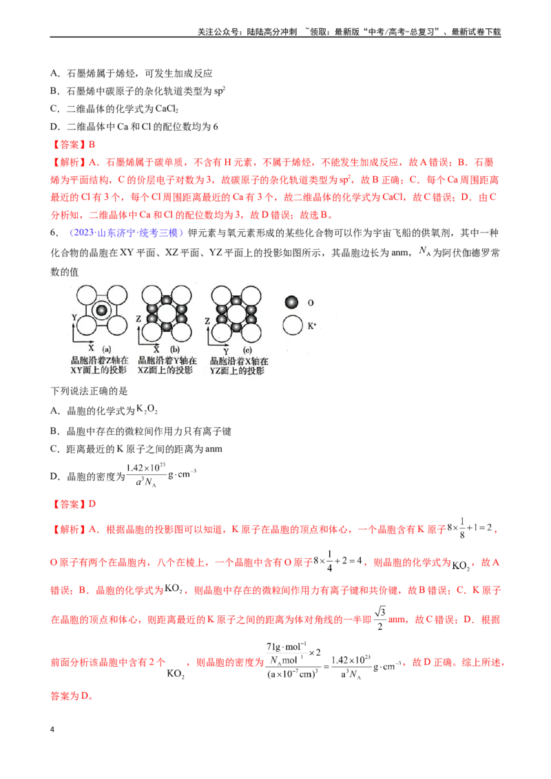 《专题22晶体结构与性质-（解析版）_05-化学-高考总复习_一轮复习_2024年_2024年高考化学一轮复习基础考点必刷好题（新教材新高考）_资料》第4页预览