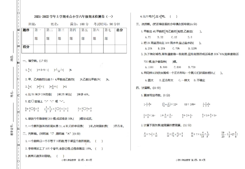 《六（上）人教版数学期末真题卷.1_小学1-6年级全科全套_1-6年级全科上册_六年级_数学_六年级数学上人教版_人教数学六上期末测试》第1页预览