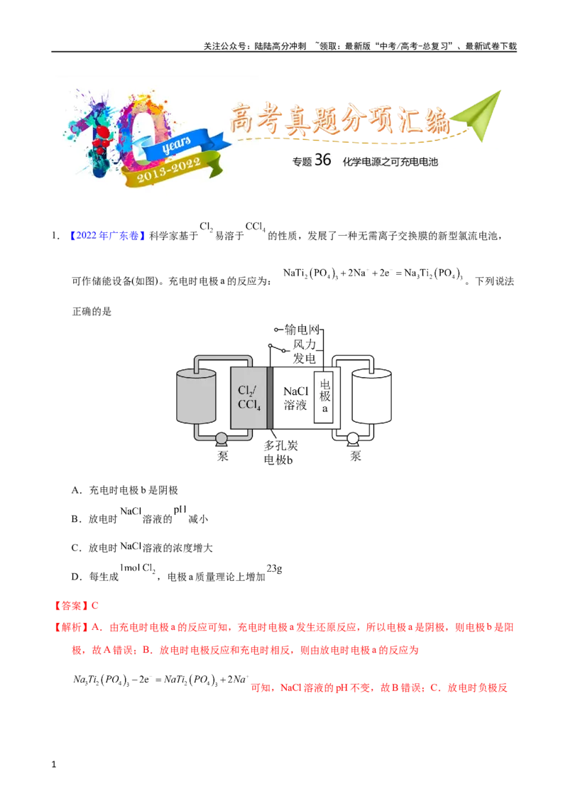 《专题36化学电源之可充电电池（教师版）_05-化学-高考总复习_专项复习_2025年_十年（2013-2022）高考化学真题分项汇编（全国通用）_专题36化学电源之可充电电池（全国通用）》第1页预览