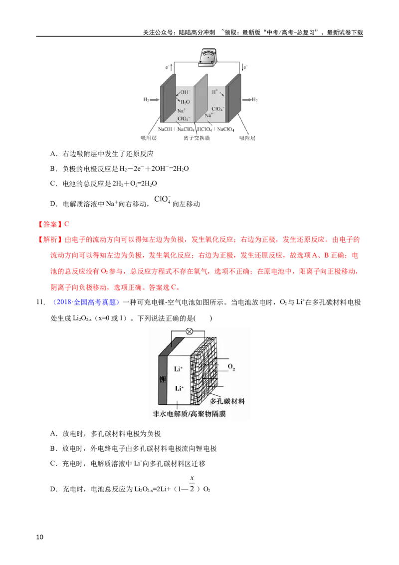 《专题36化学电源之可充电电池（教师版）_05-化学-高考总复习_专项复习_2025年_十年（2013-2022）高考化学真题分项汇编（全国通用）_专题36化学电源之可充电电池（全国通用）》第10页预览