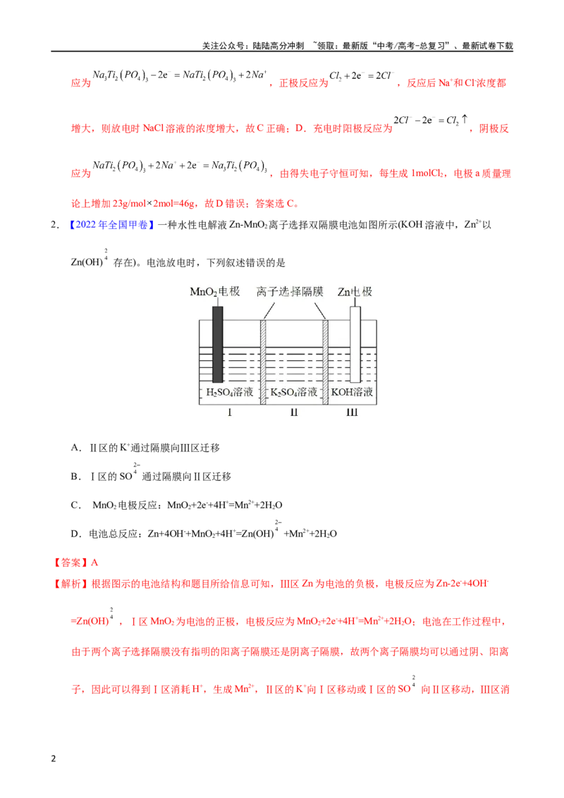 《专题36化学电源之可充电电池（教师版）_05-化学-高考总复习_专项复习_2025年_十年（2013-2022）高考化学真题分项汇编（全国通用）_专题36化学电源之可充电电池（全国通用）》第2页预览