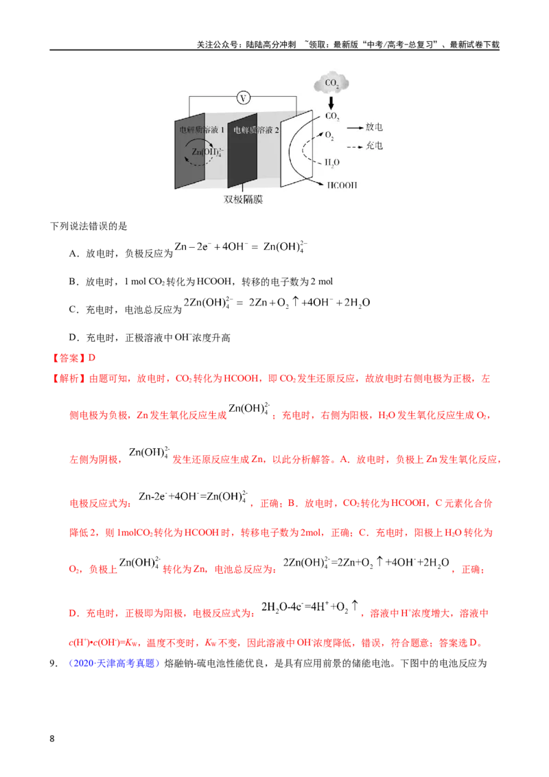 《专题36化学电源之可充电电池（教师版）_05-化学-高考总复习_专项复习_2025年_十年（2013-2022）高考化学真题分项汇编（全国通用）_专题36化学电源之可充电电池（全国通用）》第8页预览