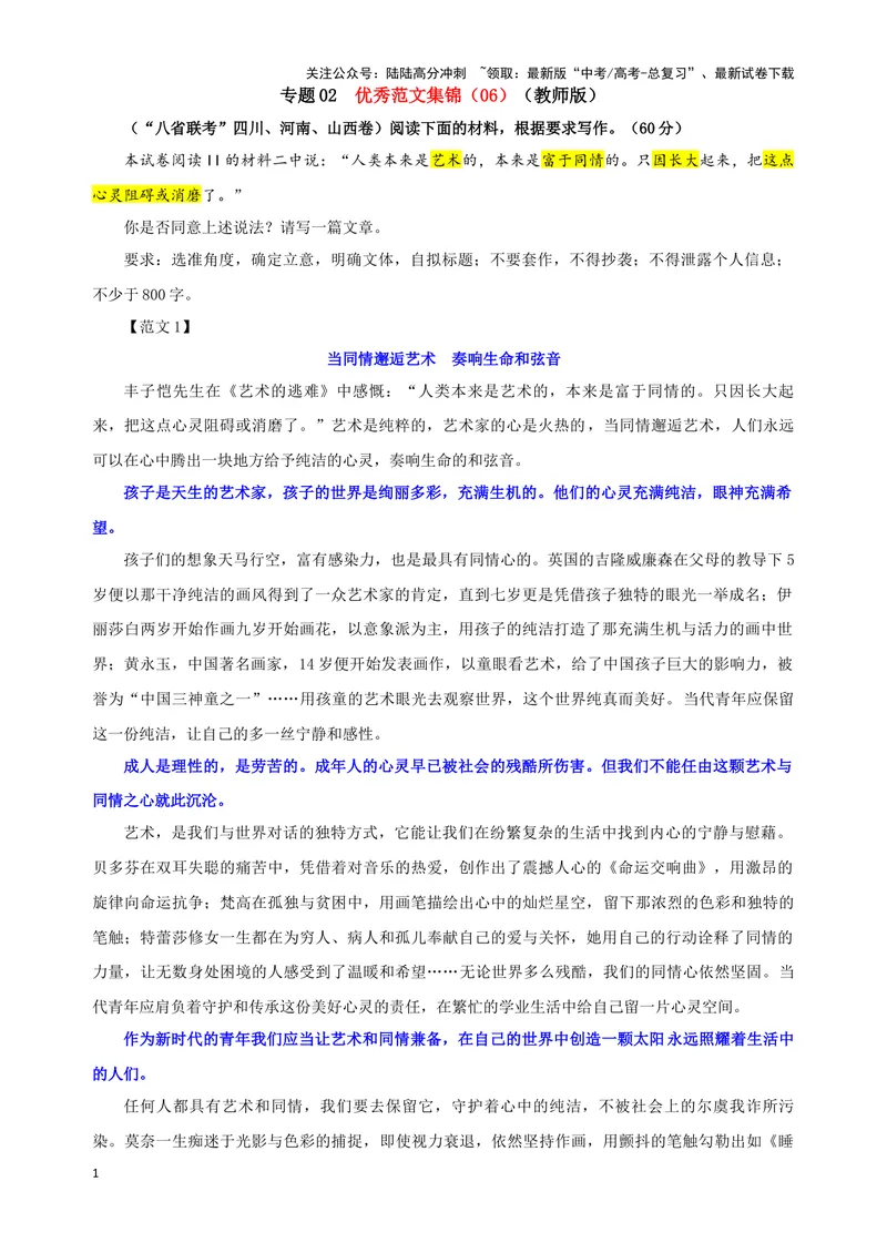 《专题02优秀范文集锦（06）（教师版）——_一轮复习_2024年_2024新高考语文一轮复习考点解析课件教案学案练习题_资料_2025版_作文》第1页预览