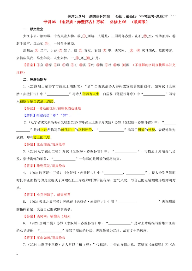 《专训06《念奴娇·赤壁怀古》苏轼必修上06（教师版）_一轮复习_2026年-语文一轮复习_2026年新高考语文一轮复习各考点满分练习题-G76_资料_2026版_第二大类：名篇名句理解性默写_篇目专训》第1页预览