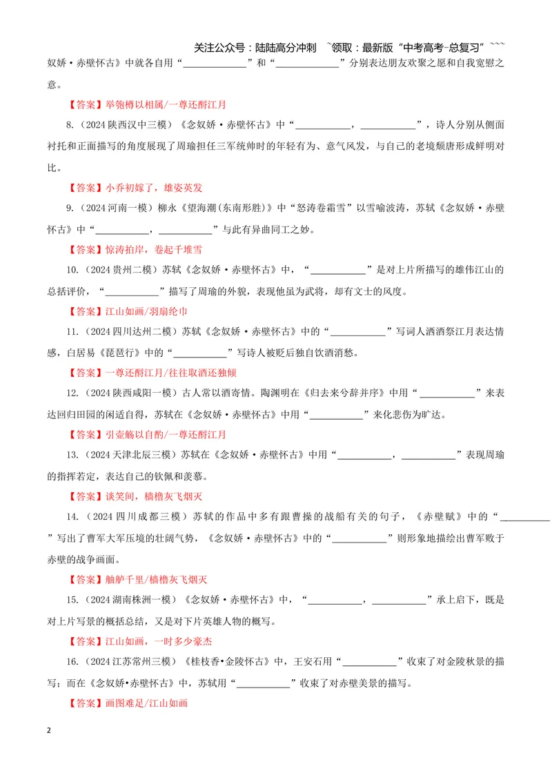 《专训06《念奴娇·赤壁怀古》苏轼必修上06（教师版）_一轮复习_2026年-语文一轮复习_2026年新高考语文一轮复习各考点满分练习题-G76_资料_2026版_第二大类：名篇名句理解性默写_篇目专训》第2页预览