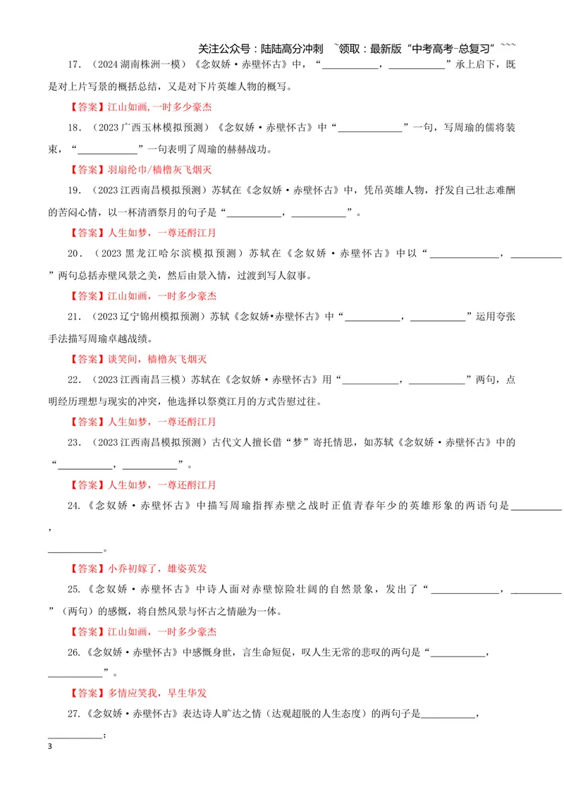 《专训06《念奴娇·赤壁怀古》苏轼必修上06（教师版）_一轮复习_2026年-语文一轮复习_2026年新高考语文一轮复习各考点满分练习题-G76_资料_2026版_第二大类：名篇名句理解性默写_篇目专训》第3页预览