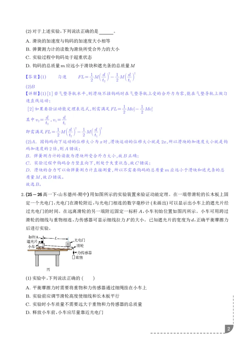 《光电门与动能定理结合——验证定理及测量动摩擦因数（解析版）_2024-2027高三（6-6月题库）_2026年06月高三试卷（数理化）_2026年6月高中物理试卷汇编_0613物理》第2页预览