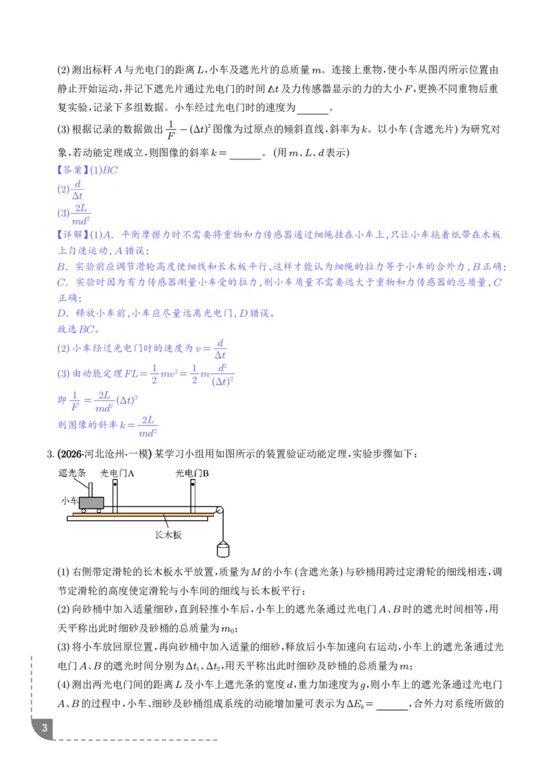 《光电门与动能定理结合——验证定理及测量动摩擦因数（解析版）_2024-2027高三（6-6月题库）_2026年06月高三试卷（数理化）_2026年6月高中物理试卷汇编_0613物理》第3页预览
