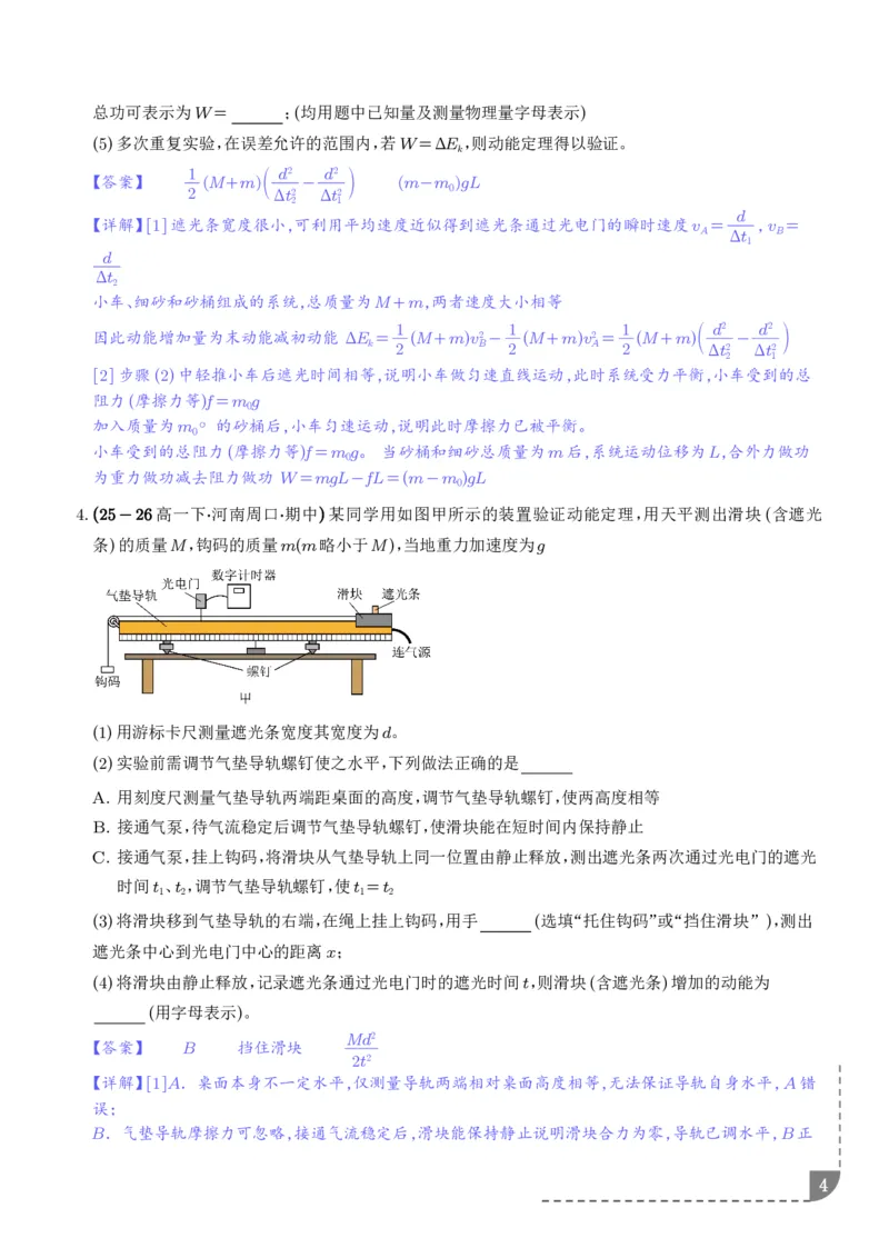 《光电门与动能定理结合——验证定理及测量动摩擦因数（解析版）_2024-2027高三（6-6月题库）_2026年06月高三试卷（数理化）_2026年6月高中物理试卷汇编_0613物理》第4页预览