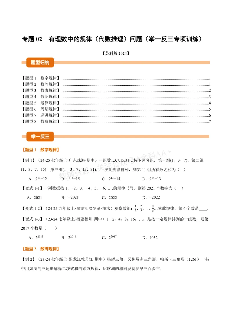 《专题02有理数中的规律(代数推理)问题(专项训练)(原卷版)_2026语数英7-9年级上《举一反三系列》多版本_2026《初中数学•举一反三系列》7上多版本_2026《初中数学•举一反三系列》7上(苏科)》第1页预览