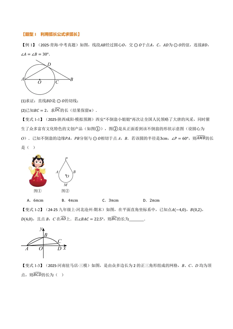 《专题2.9弧长及扇形的面积(讲义)(原卷版)_2026语数英7-9年级上《举一反三系列》多版本_2026《初中数学•举一反三系列》9上多版本_2026《初中数学•举一反三系列》9上(苏科)》第2页预览