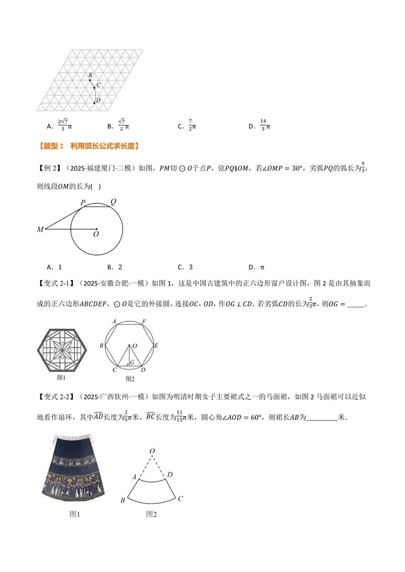 《专题2.9弧长及扇形的面积(讲义)(原卷版)_2026语数英7-9年级上《举一反三系列》多版本_2026《初中数学•举一反三系列》9上多版本_2026《初中数学•举一反三系列》9上(苏科)》第3页预览