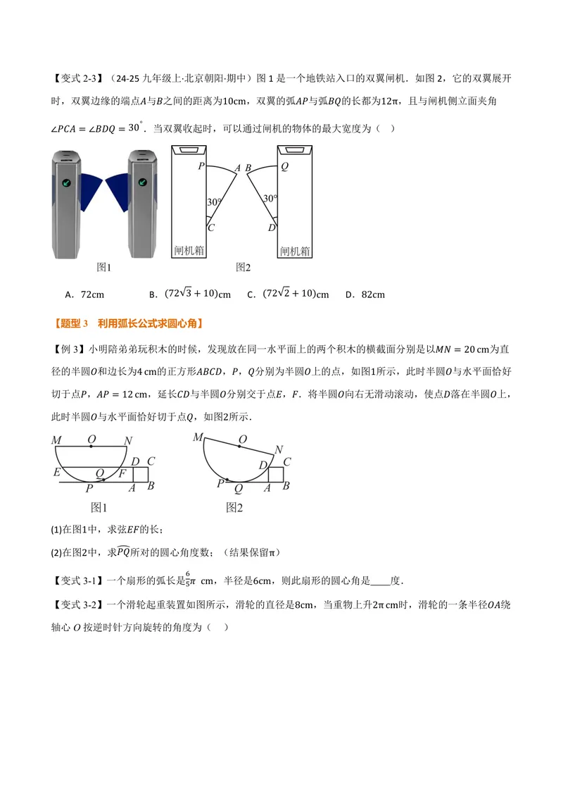 《专题2.9弧长及扇形的面积(讲义)(原卷版)_2026语数英7-9年级上《举一反三系列》多版本_2026《初中数学•举一反三系列》9上多版本_2026《初中数学•举一反三系列》9上(苏科)》第4页预览