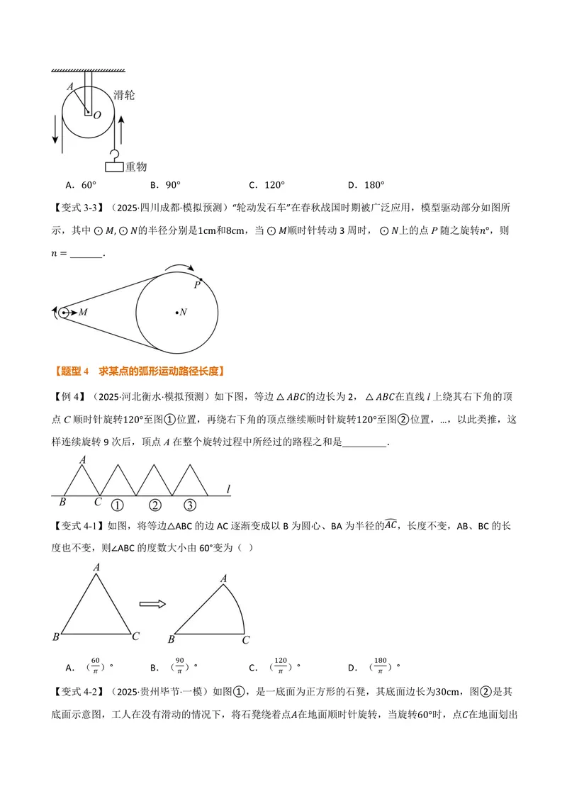 《专题2.9弧长及扇形的面积(讲义)(原卷版)_2026语数英7-9年级上《举一反三系列》多版本_2026《初中数学•举一反三系列》9上多版本_2026《初中数学•举一反三系列》9上(苏科)》第5页预览