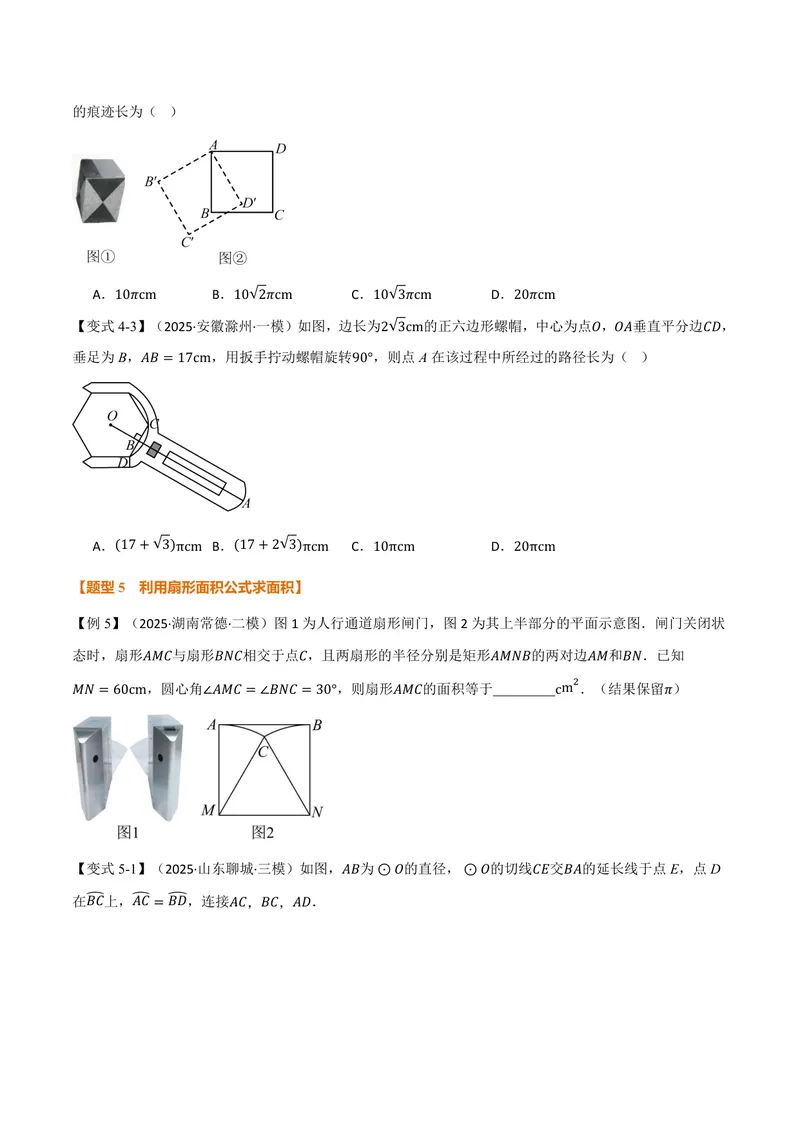 《专题2.9弧长及扇形的面积(讲义)(原卷版)_2026语数英7-9年级上《举一反三系列》多版本_2026《初中数学•举一反三系列》9上多版本_2026《初中数学•举一反三系列》9上(苏科)》第6页预览