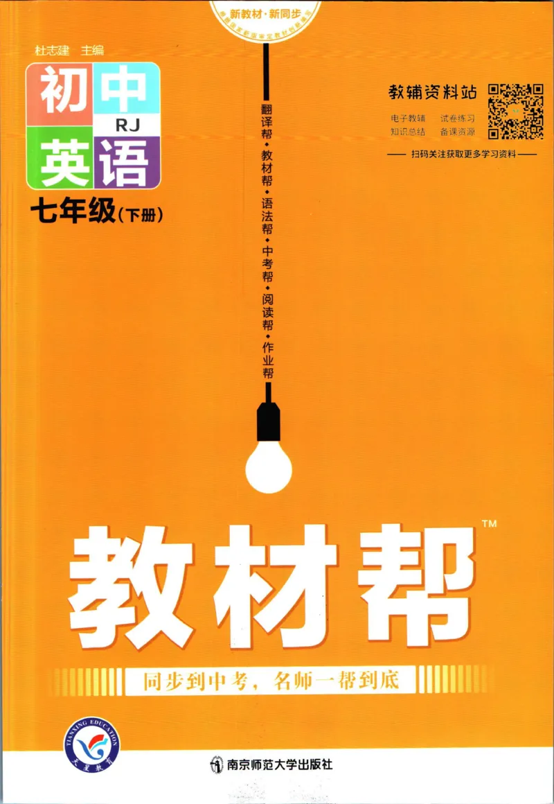 《教材帮7年级下册英语人教版_初中7-9年级《教材帮》_007教材帮-初中全科_初中教材帮7-9年级英语》第1页预览