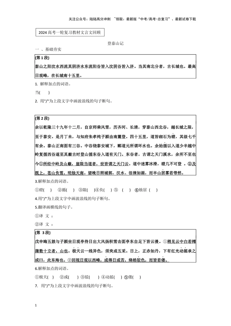 《专题04登泰山记_一轮复习_2024年_2024高考一轮复习教材文言文复习重点字词解释练习_资料》第1页预览