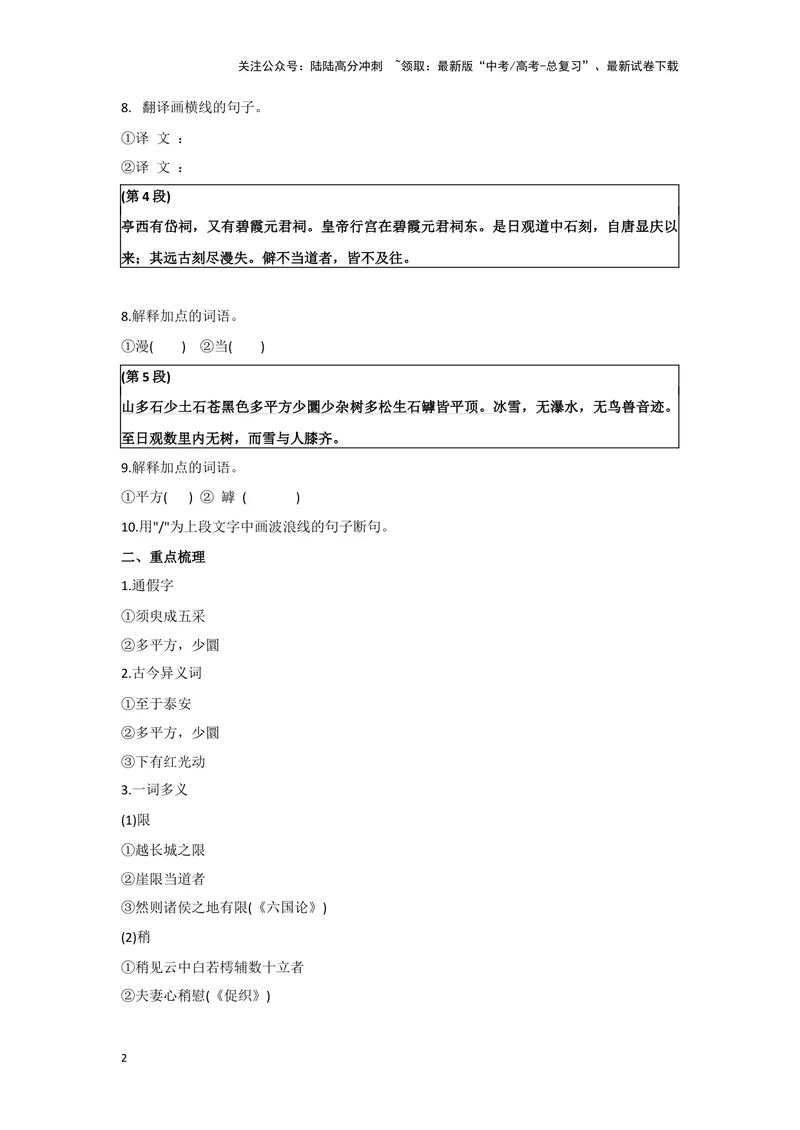 《专题04登泰山记_一轮复习_2024年_2024高考一轮复习教材文言文复习重点字词解释练习_资料》第2页预览