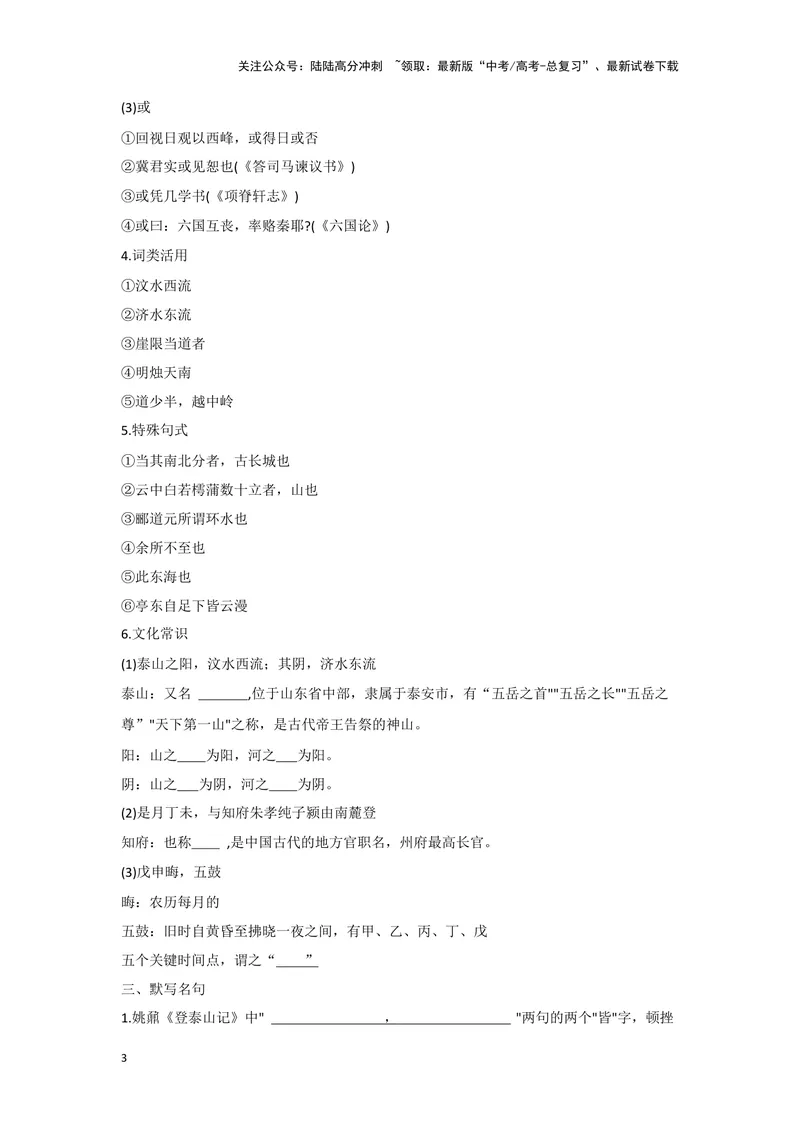 《专题04登泰山记_一轮复习_2024年_2024高考一轮复习教材文言文复习重点字词解释练习_资料》第3页预览
