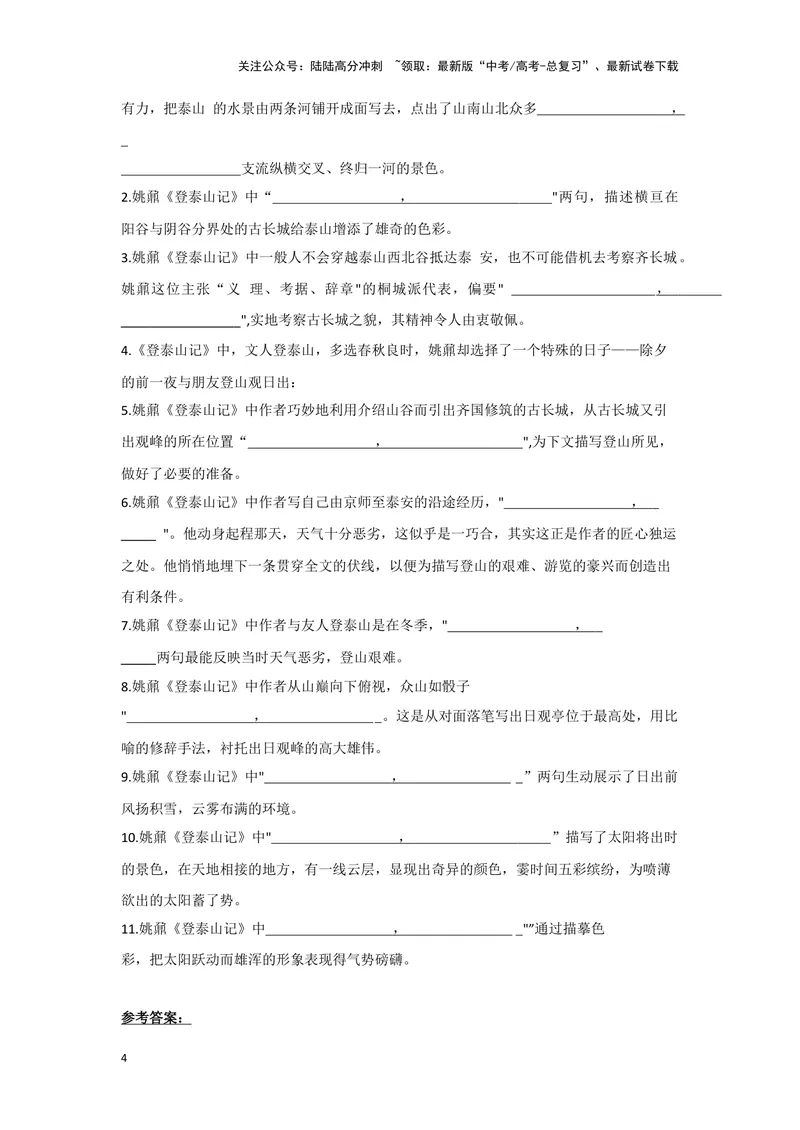《专题04登泰山记_一轮复习_2024年_2024高考一轮复习教材文言文复习重点字词解释练习_资料》第4页预览