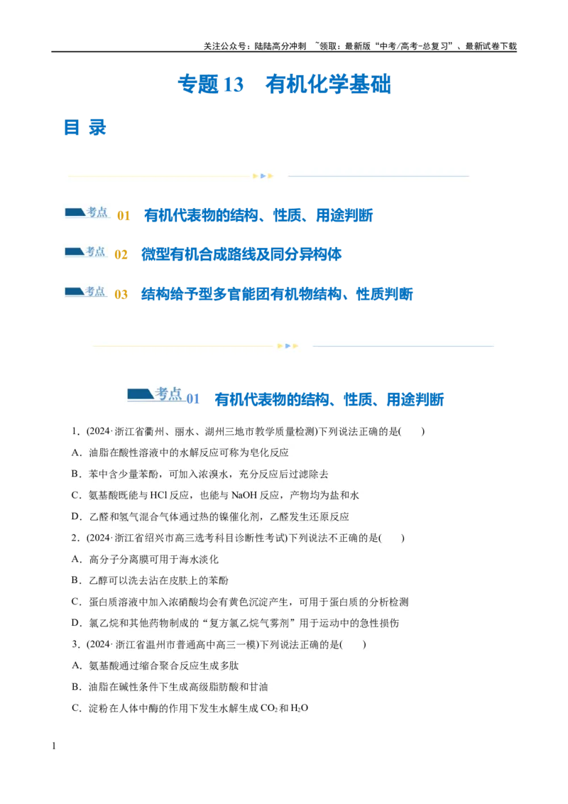 《专题13有机化学基础(练习)(原卷版)_05-化学-高考总复习_二轮复习_2024年_2024年高考化学二轮复习讲练测（新教材新高考）_配套练习（原卷版+解析版）》第1页预览