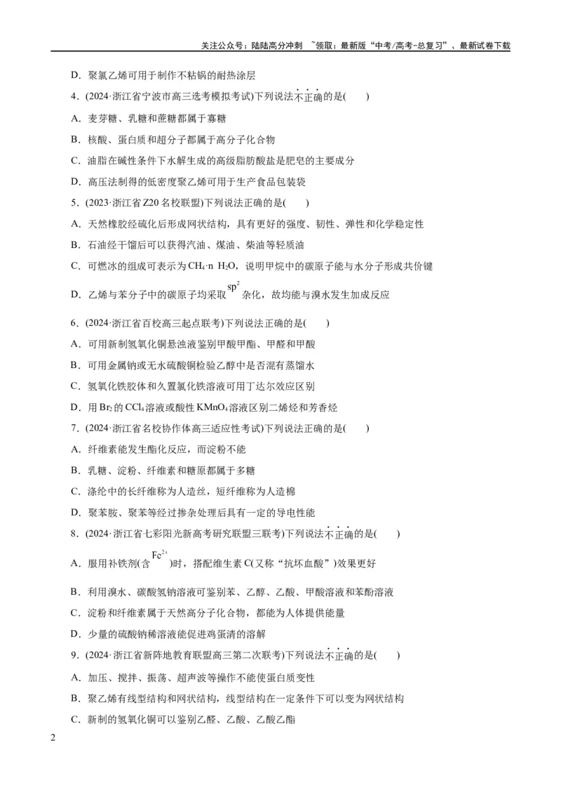 《专题13有机化学基础(练习)(原卷版)_05-化学-高考总复习_二轮复习_2024年_2024年高考化学二轮复习讲练测（新教材新高考）_配套练习（原卷版+解析版）》第2页预览