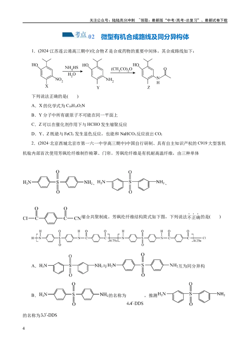 《专题13有机化学基础(练习)(原卷版)_05-化学-高考总复习_二轮复习_2024年_2024年高考化学二轮复习讲练测（新教材新高考）_配套练习（原卷版+解析版）》第4页预览