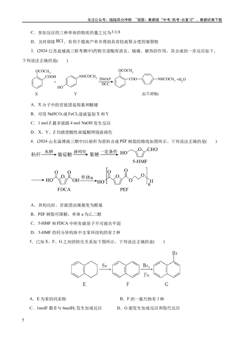 《专题13有机化学基础(练习)(原卷版)_05-化学-高考总复习_二轮复习_2024年_2024年高考化学二轮复习讲练测（新教材新高考）_配套练习（原卷版+解析版）》第5页预览