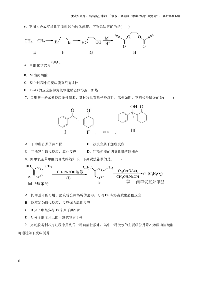《专题13有机化学基础(练习)(原卷版)_05-化学-高考总复习_二轮复习_2024年_2024年高考化学二轮复习讲练测（新教材新高考）_配套练习（原卷版+解析版）》第6页预览