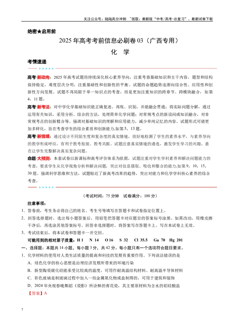 《信息必刷卷03（广西专用）（教师版）_05-化学-高考总复习_专项复习_2025年_2025年高考考前必刷题（多地区）化学_2025年高考化学考前必刷卷（广西专用）5套》第1页预览