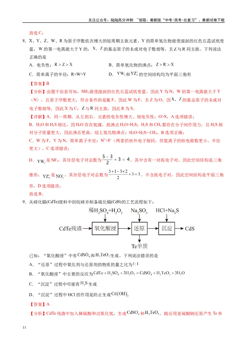 《信息必刷卷03（广西专用）（教师版）_05-化学-高考总复习_专项复习_2025年_2025年高考考前必刷题（多地区）化学_2025年高考化学考前必刷卷（广西专用）5套》第5页预览