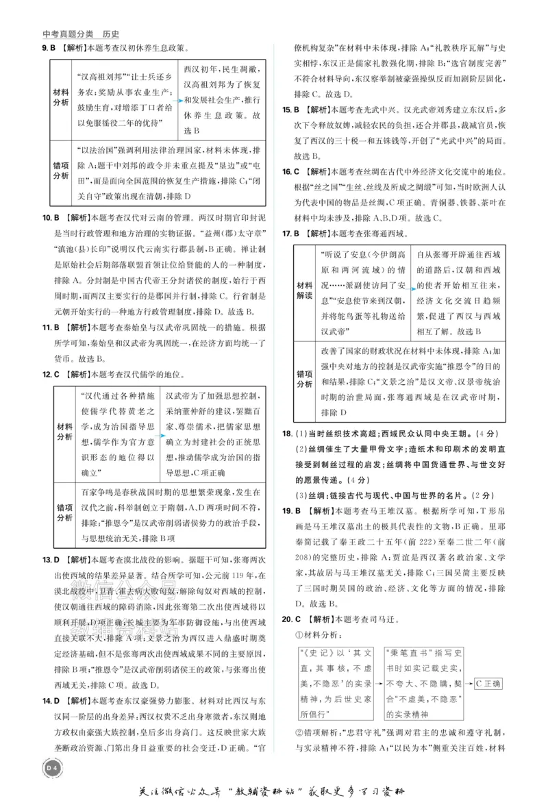 《2026《中考历史•必刷真题分类》答案_小初高学习资料合集（每天更新）_2026《中考真题分类》全科》第4页预览