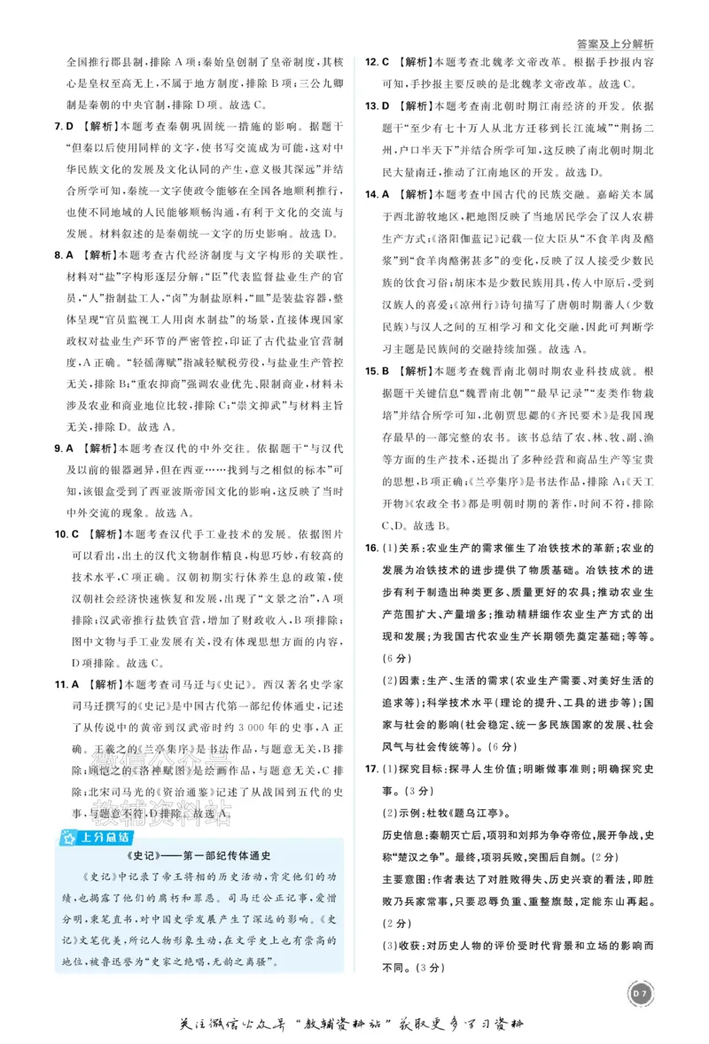 《2026《中考历史•必刷真题分类》答案_小初高学习资料合集（每天更新）_2026《中考真题分类》全科》第7页预览