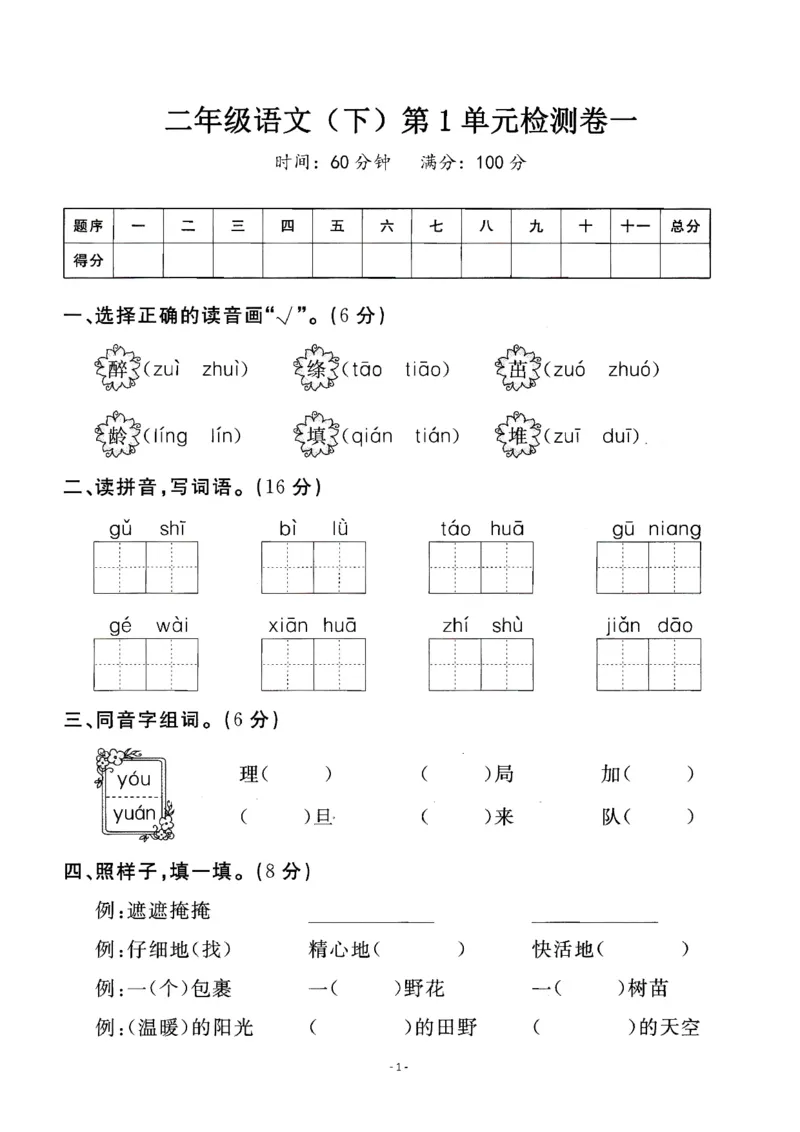 《二（下）语文第1单元检测卷一_小学1-6年级全科全套_1-6年级全科下册_二年级_二年级下语文_语文二下单元检测卷》第1页预览